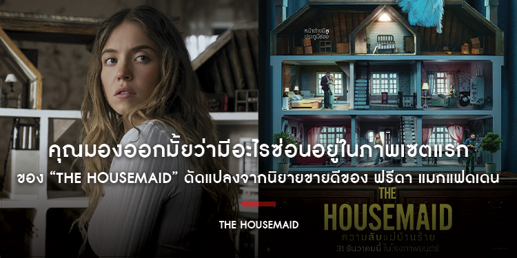 คุณมองออกมั้ยว่ามีอะไรซ่อนอยู่ในภาพเซตแรกของ “The Housemaid” ดัดแปลงจากนิยายขายดีของ ฟรีดา แมกแฟดเดน